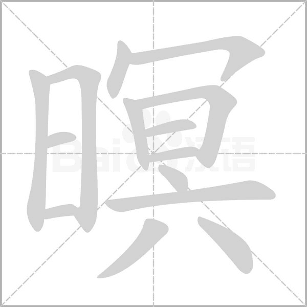 暝笔顺动图