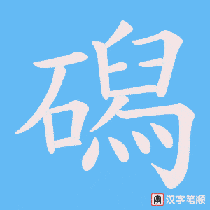 磶笔顺动图