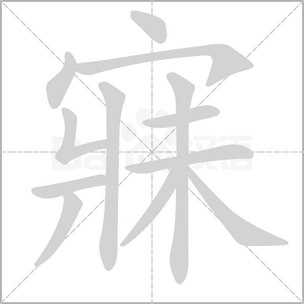寐笔顺动图