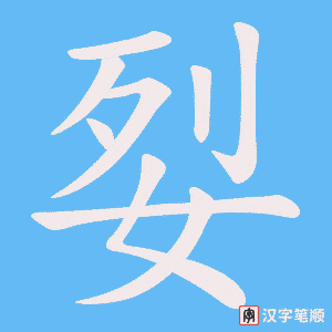 姴笔顺动图