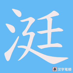 涏笔顺动图