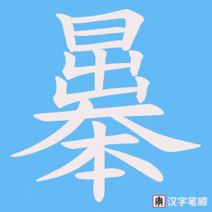 曓笔顺动图