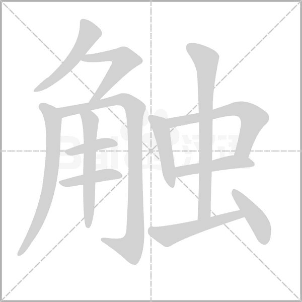 触笔顺动图