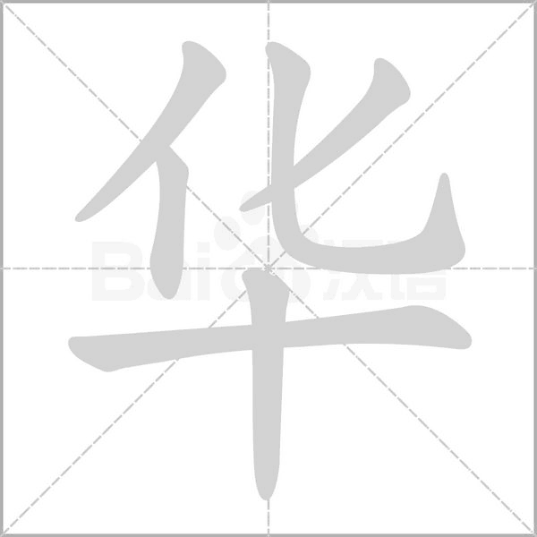 华笔顺动图