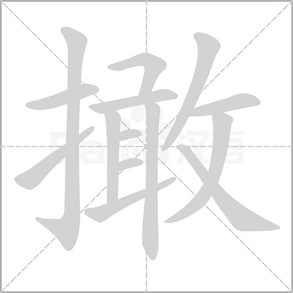 撖字动图