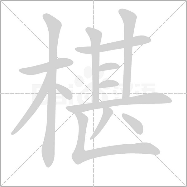 椹笔顺动图