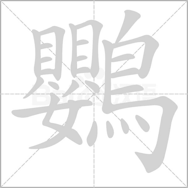 鸚笔顺动图