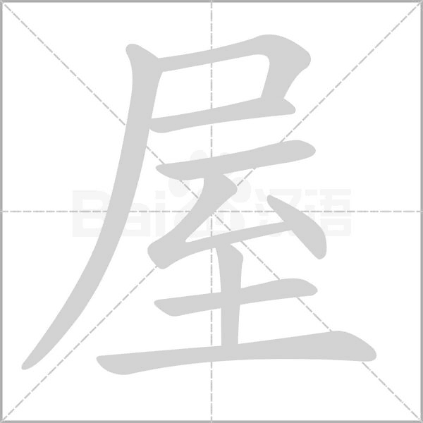 屋字动图