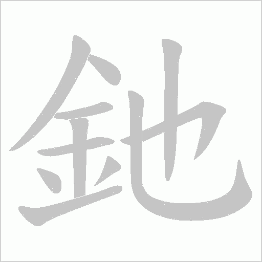 釶笔顺动图