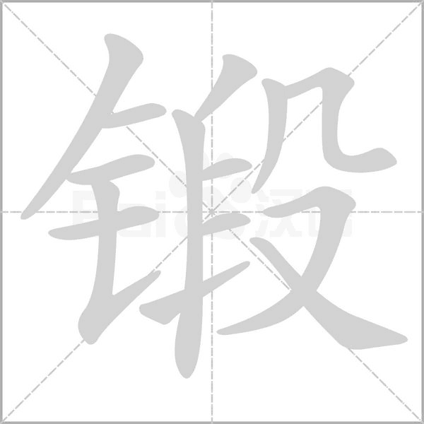 锻笔顺动图