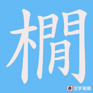 橌笔顺动图