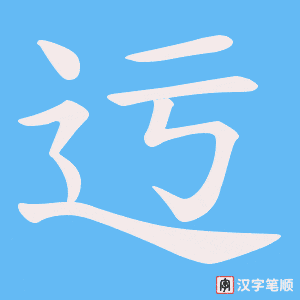 迃笔顺动图