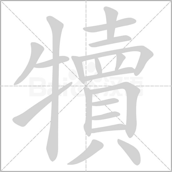 犢笔顺动图