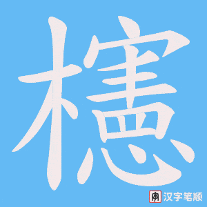 櫶笔顺动图