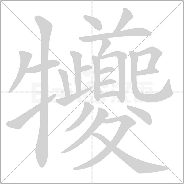 犪笔顺动图
