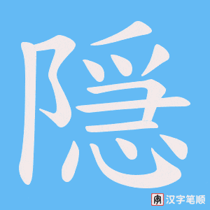 隠笔顺动图