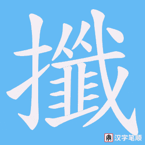 攕笔顺动图
