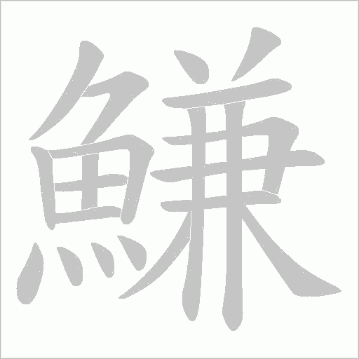 鰜笔顺动图