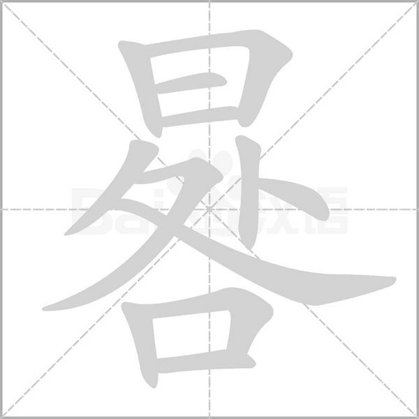 晷笔顺动图