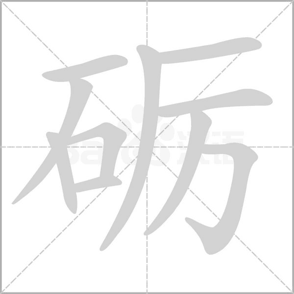 砺笔顺动图