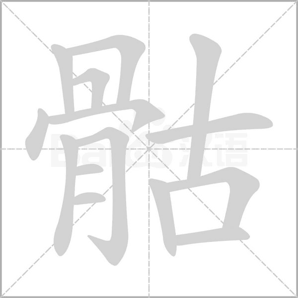 骷笔顺动图
