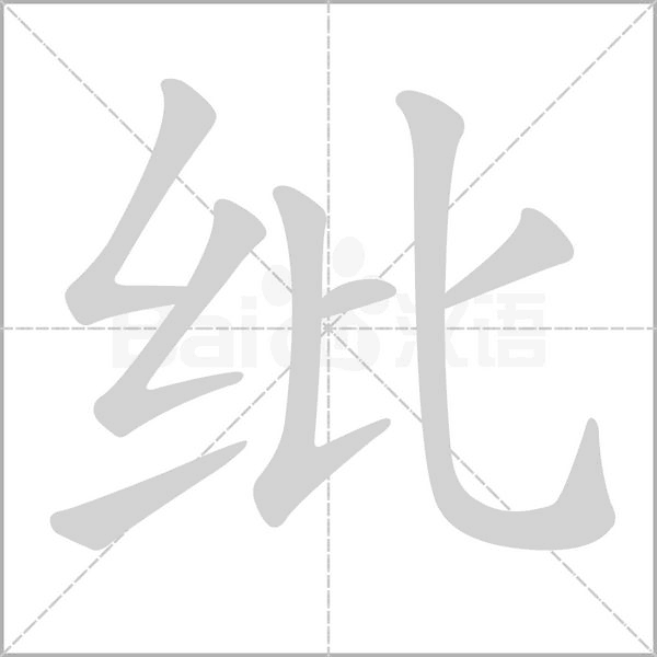 纰笔顺动图