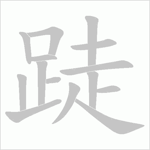 跿笔顺动图