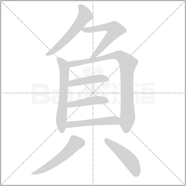 負笔顺动图