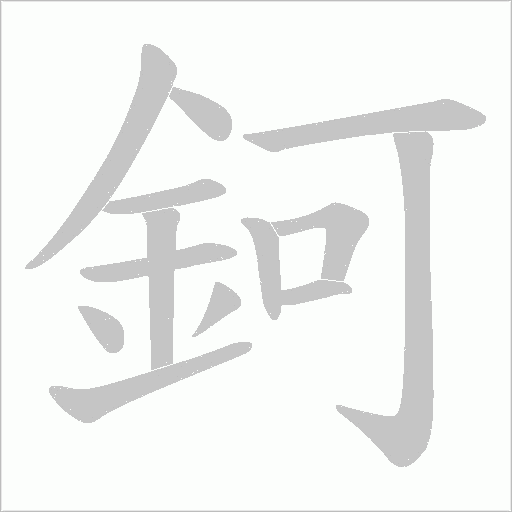 鈳笔顺动图