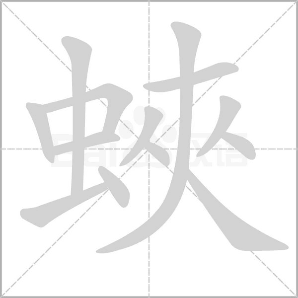 蛺笔顺动图