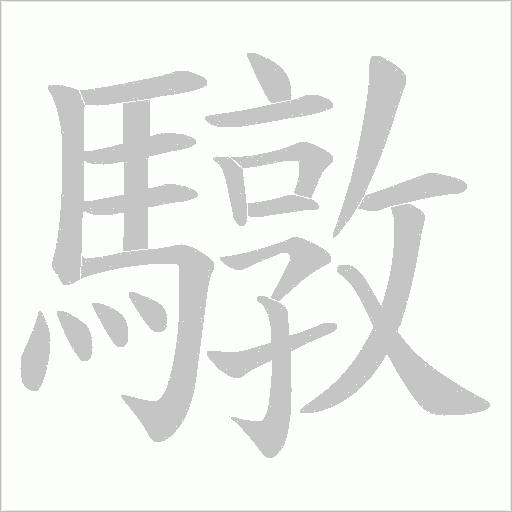 驐笔顺动图