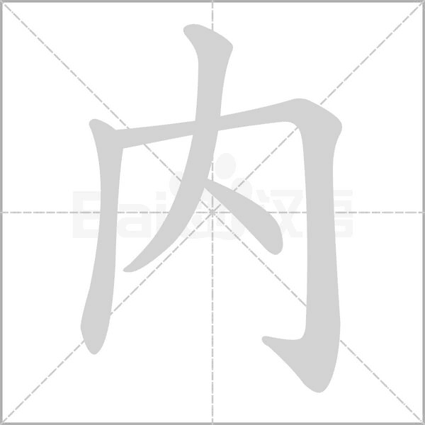 內笔顺动图