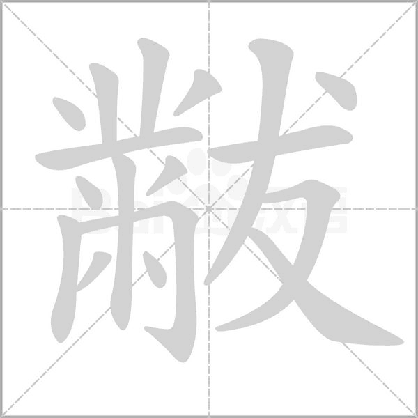 黻笔顺动图