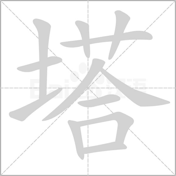 塔笔顺动图