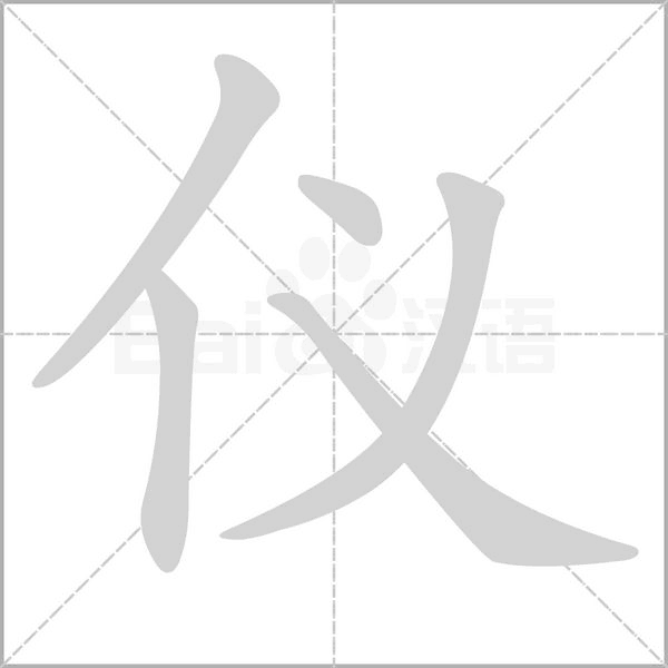 仪笔顺动图
