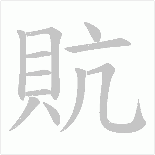 貥笔顺动图