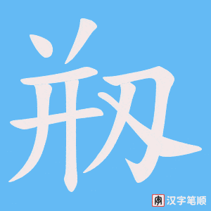 剏笔顺动图