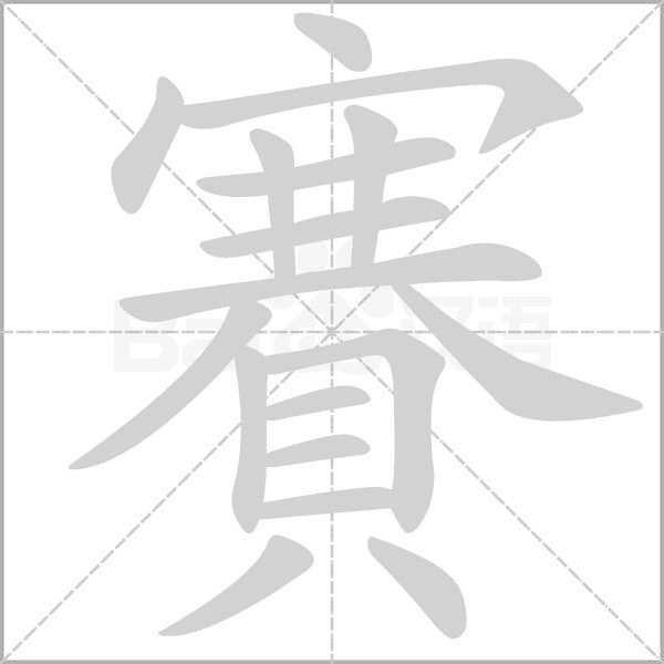 賽笔顺动图