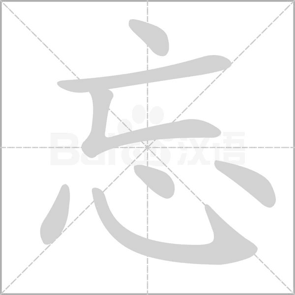 忘笔顺动图