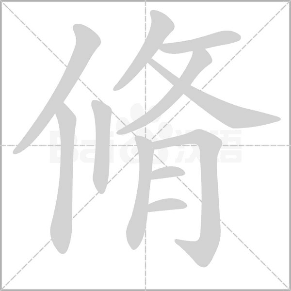 脩笔顺动图