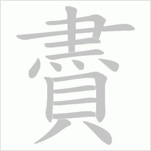 賮笔顺动图