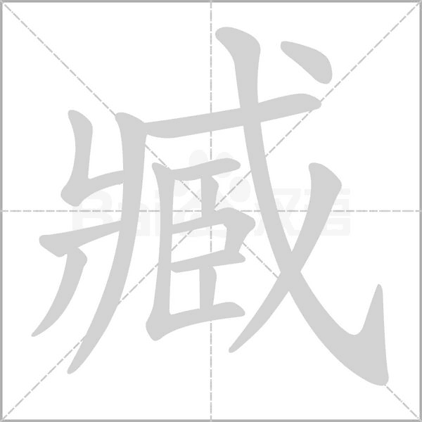 臧笔顺动图