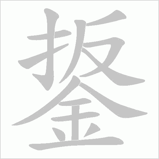 鋬笔顺动图