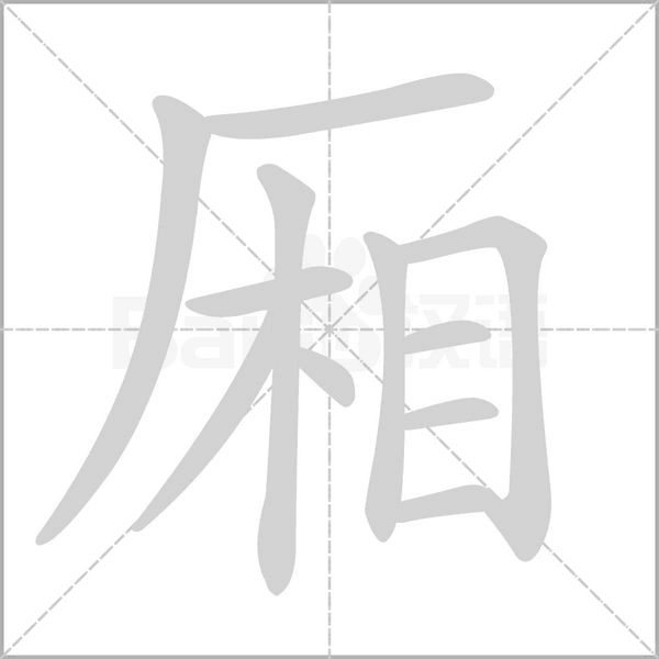 厢笔顺动图