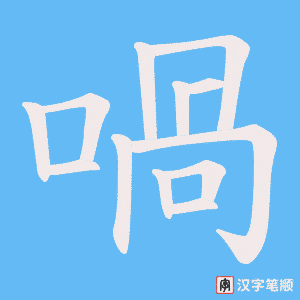 喎笔顺动图