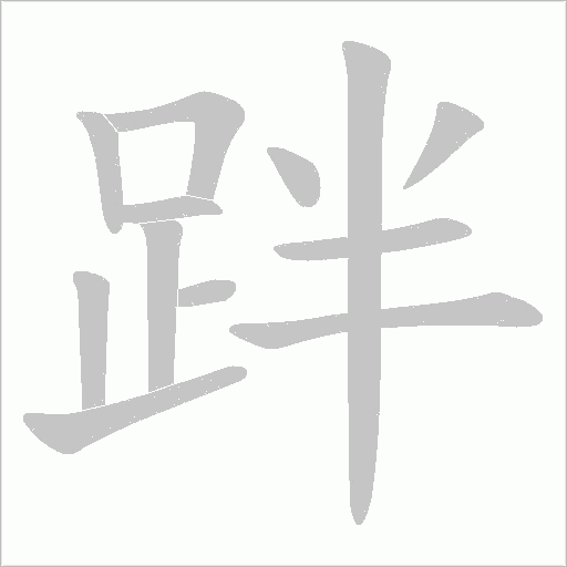 跘笔顺动图