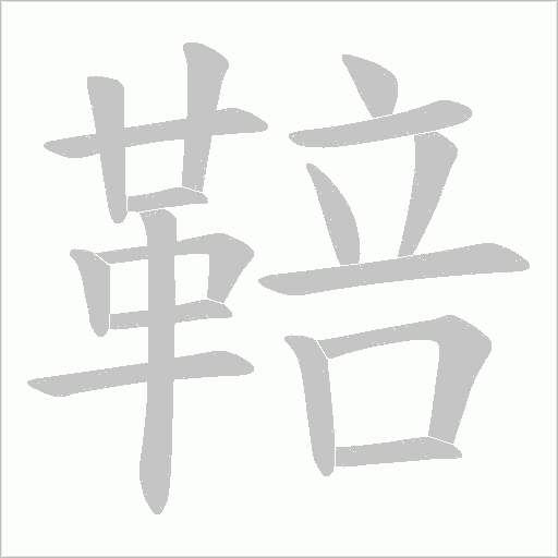 鞛笔顺动图