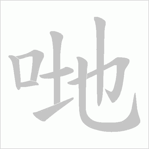 哋笔顺动图