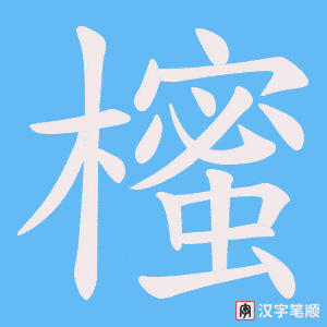 櫁笔顺动图