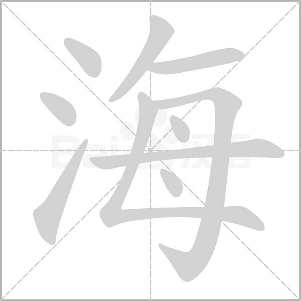海笔顺动图